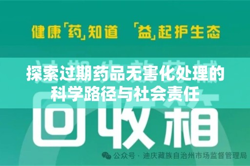 郑州探索过期药品无害化处理的科学路径与社会责任