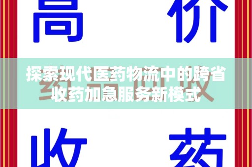 郑州探索现代医药物流中的跨省收药加急服务新模式
