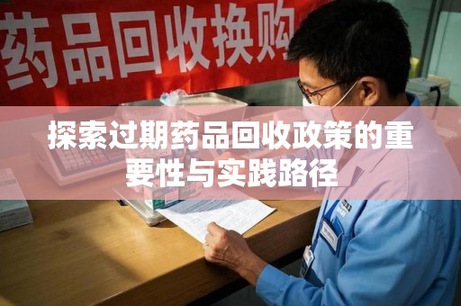 郑州探索过期药品回收政策的重要性与实践路径