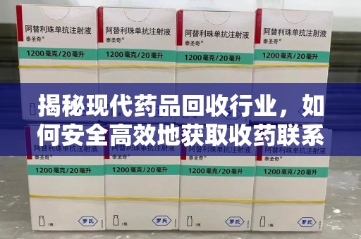 郑州揭秘现代药品回收行业，如何安全高效地获取收药联系方式