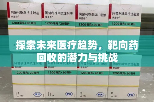郑州探索未来医疗趋势，靶向药回收的潜力与挑战