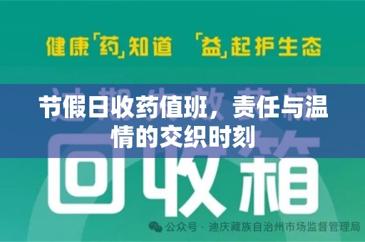 郑州节假日收药值班，责任与温情的交织时刻
