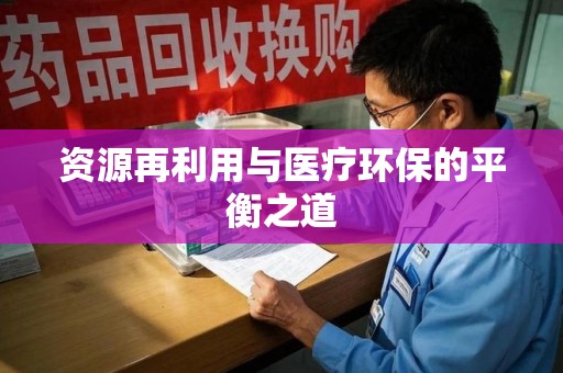 郑州资源再利用与医疗环保的平衡之道