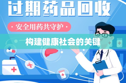 郑州构建健康社会的关键