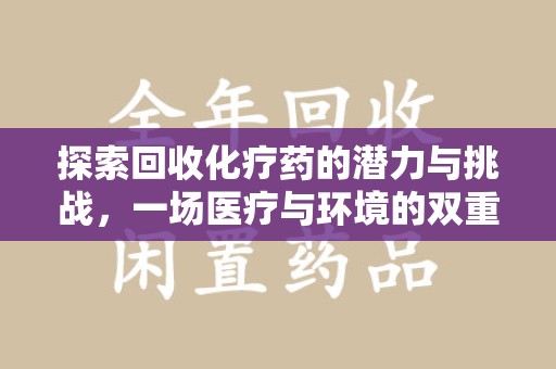 郑州探索回收化疗药的潜力与挑战，一场医疗与环境的双重博弈