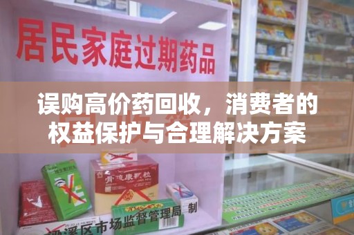 郑州误购高价药回收，消费者的权益保护与合理解决方案