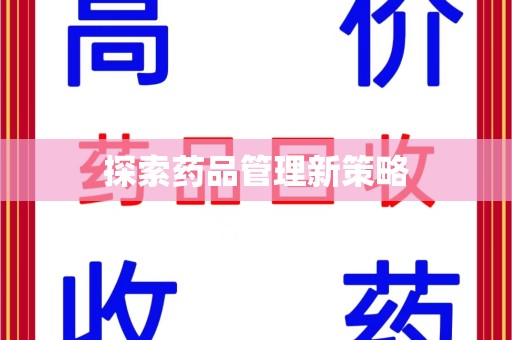 郑州探索药品管理新策略