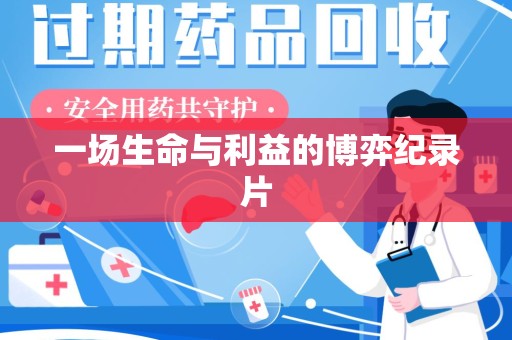 郑州一场生命与利益的博弈纪录片