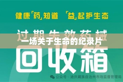 郑州一场关于生命的纪录片