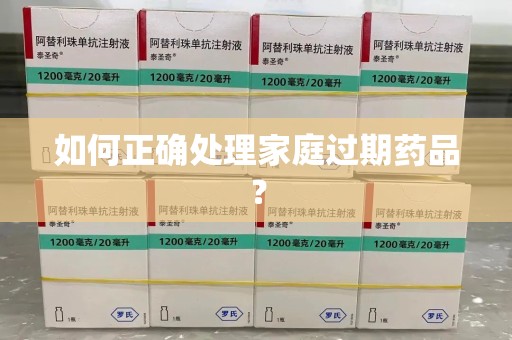 郑州如何正确处理家庭过期药品？