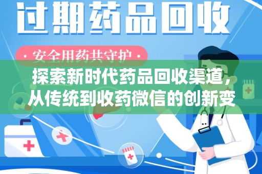 郑州探索新时代药品回收渠道，从传统到收药微信的创新变革