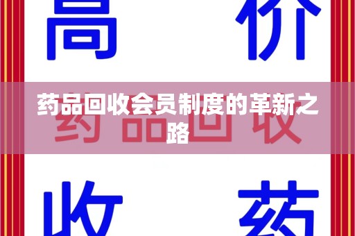 郑州药品回收会员制度的革新之路