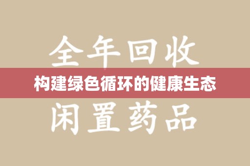 郑州构建绿色循环的健康生态