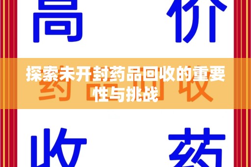 郑州探索未开封药品回收的重要性与挑战