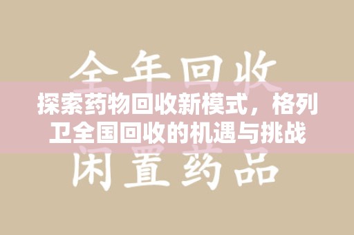 郑州探索药物回收新模式，格列卫全国回收的机遇与挑战