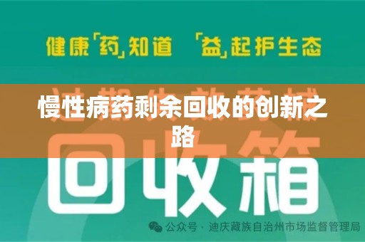 郑州慢性病药剩余回收的创新之路