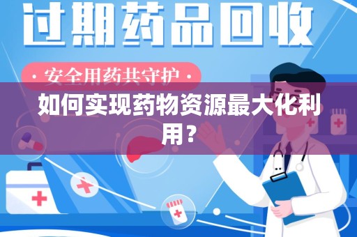 郑州如何实现药物资源最大化利用？