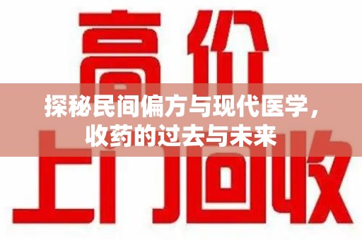 郑州探秘民间偏方与现代医学，收药的过去与未来