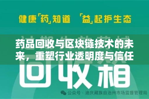 郑州药品回收与区块链技术的未来，重塑行业透明度与信任