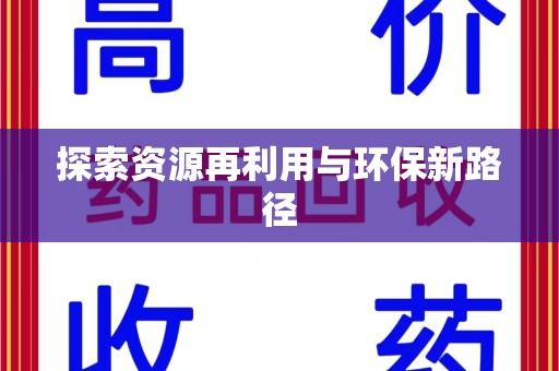 郑州探索资源再利用与环保新路径