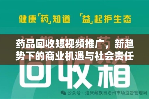 郑州药品回收短视频推广，新趋势下的商业机遇与社会责任