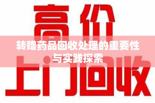 郑州转赠药品回收处理的重要性与实践探索