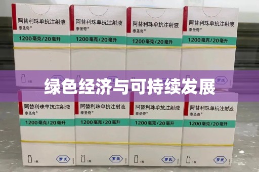 郑州绿色经济与可持续发展
