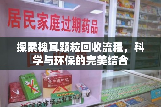 郑州探索槐耳颗粒回收流程，科学与环保的完美结合
