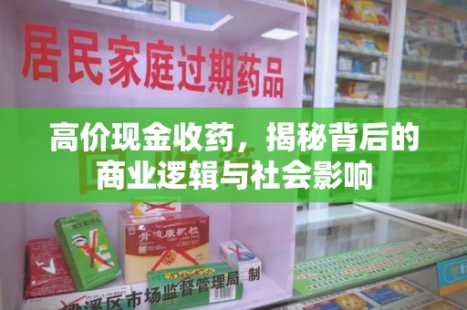郑州高价现金收药，揭秘背后的商业逻辑与社会影响