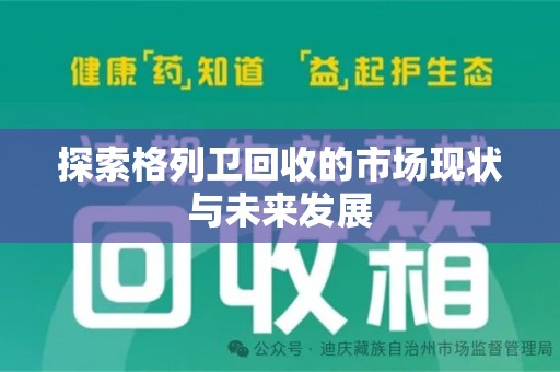 郑州探索格列卫回收的市场现状与未来发展