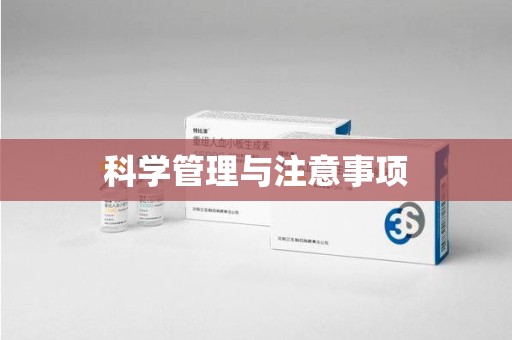 郑州科学管理与注意事项