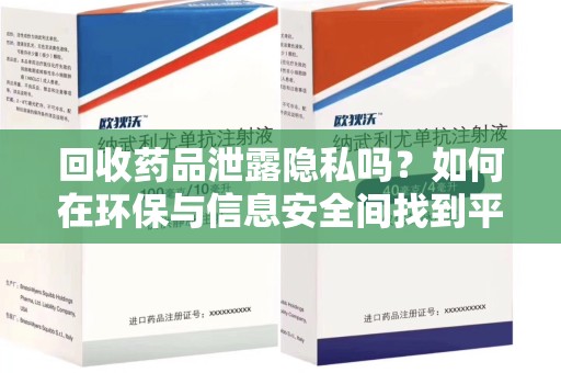 郑州回收药品泄露隐私吗？如何在环保与信息安全间找到平衡