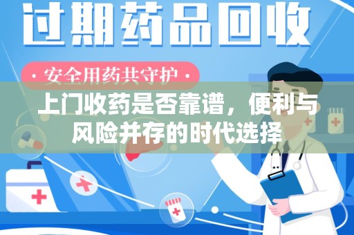 郑州上门收药是否靠谱，便利与风险并存的时代选择