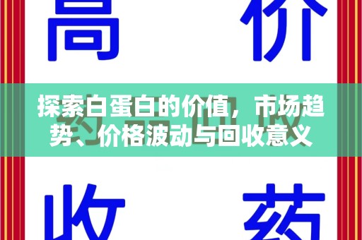 郑州探索白蛋白的价值，市场趋势、价格波动与回收意义