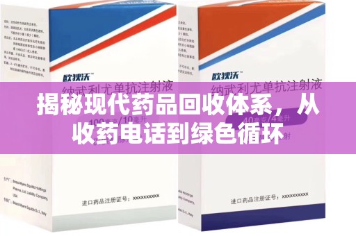郑州揭秘现代药品回收体系，从收药电话到绿色循环
