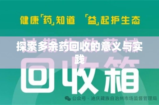 郑州探索多余药回收的意义与实践