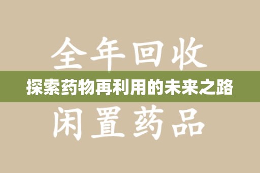郑州探索药物再利用的未来之路