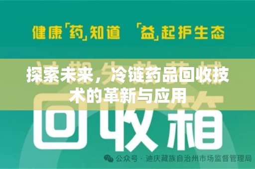 郑州探索未来，冷链药品回收技术的革新与应用