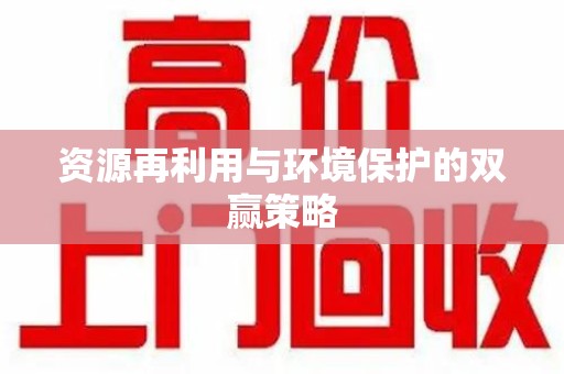 郑州资源再利用与环境保护的双赢策略