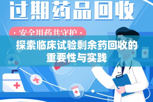 郑州探索临床试验剩余药回收的重要性与实践