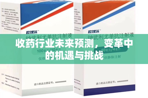 郑州收药行业未来预测，变革中的机遇与挑战