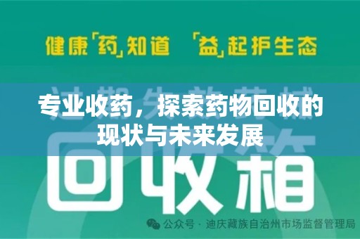 郑州专业收药，探索药物回收的现状与未来发展