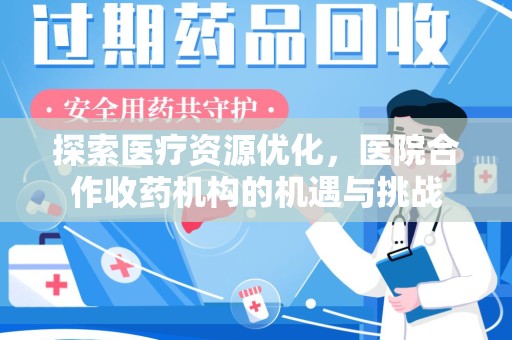 郑州探索医疗资源优化，医院合作收药机构的机遇与挑战