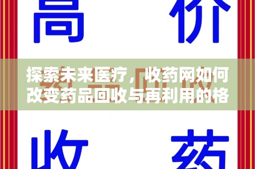 郑州探索未来医疗，收药网如何改变药品回收与再利用的格局