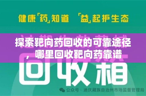 郑州探索靶向药回收的可靠途径，哪里回收靶向药靠谱