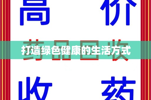 郑州打造绿色健康的生活方式