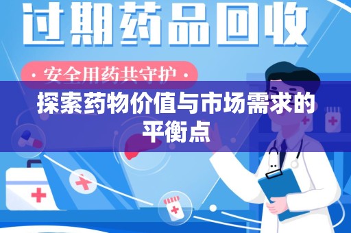 郑州探索药物价值与市场需求的平衡点