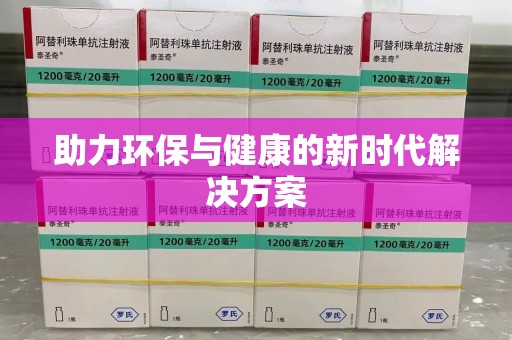 郑州助力环保与健康的新时代解决方案