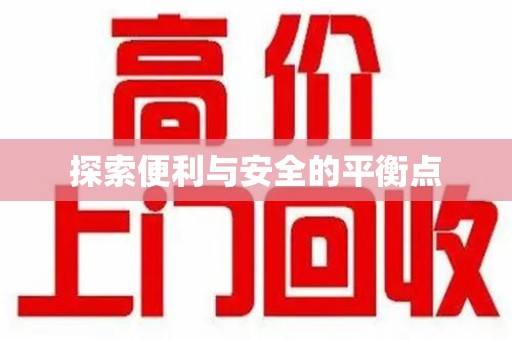 郑州探索便利与安全的平衡点