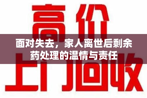 郑州面对失去，家人离世后剩余药处理的温情与责任